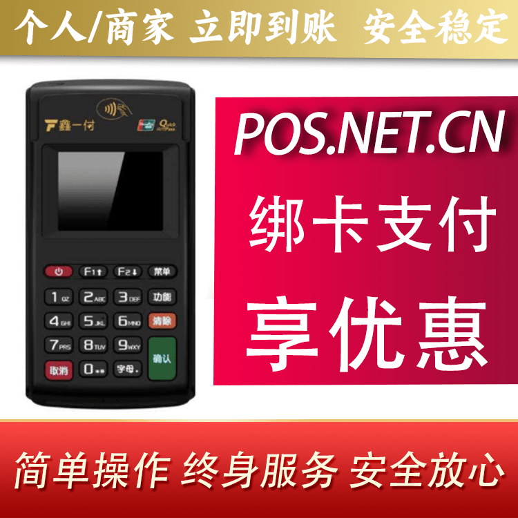 内江鑫一付电签POS机