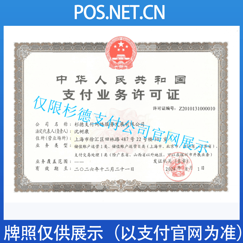 内江杉德支付牌照