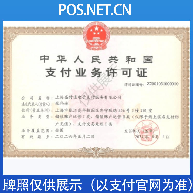 内江盛付通支付牌照