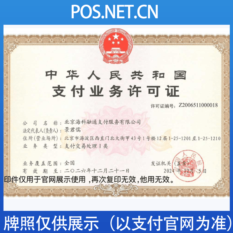 内江海科融通支付牌照