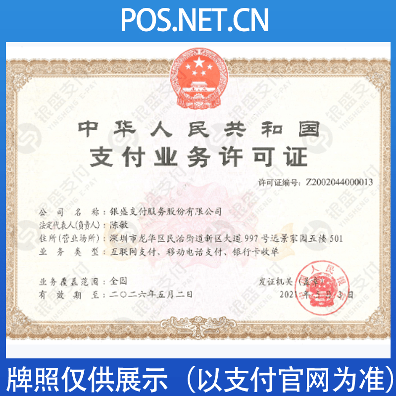 内江银盛支付牌照